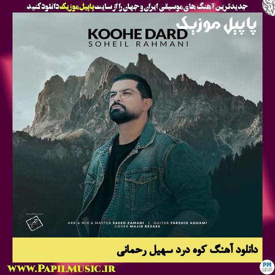 Soheil Rahmani Koohe Dard دانلود آهنگ کوه درد از سهیل رحمانی